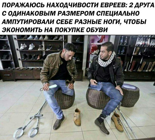 ПОРАЖАЮСЬ НАХОДЧИВОСТИ ЕВРЕЕВ: 2 ДРУГА С ОДИНАКОВЫМ РАЗМЕРОМ СПЕЦИАЛЬНО АМПУТИРОВАЛИ СЕБЕ РАЗНЫЕ НОГИ, ЧТОБЫ ЭКОНОМИТЬ НА ПОКУПКЕ ОБУВИ