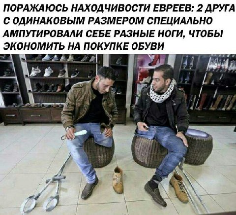 ПОРАЖАЮСЬ НАХОДЧИВОСТИ ЕВРЕЕВ: 2 ДРУГА С ОДИНАКОВЫМ РАЗМЕРОМ СПЕЦИАЛЬНО АМПУТИРОВАЛИ СЕБЕ РАЗНЫЕ НОГИ, ЧТОБЫ ЭКОНОМИТЬ НА ПОКУПКЕ ОБУВИ