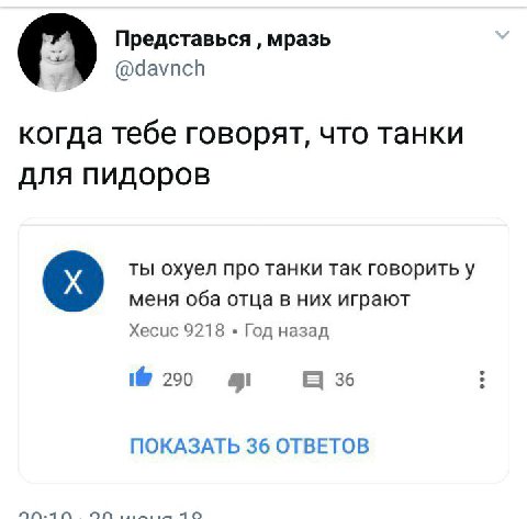 Представься мразь @davnch когда тебе говорят, что танки для пидоров ты охуел про танки так говорить у меня оба отца в них играют Хесис 9218 Год назад 1@ 290 36 ПОКАЗАТЬ 36 ОТВЕТОВ on