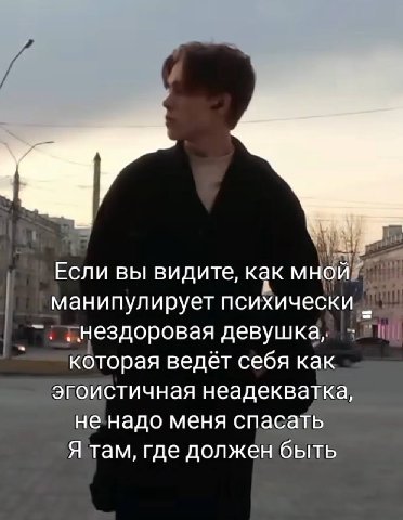 Если вы видите, как мной манипулирует психически нездоровая девушка, которая ведёт себя как эгоистичная неадекватка, не надо меня спасать Я там, где должен быть