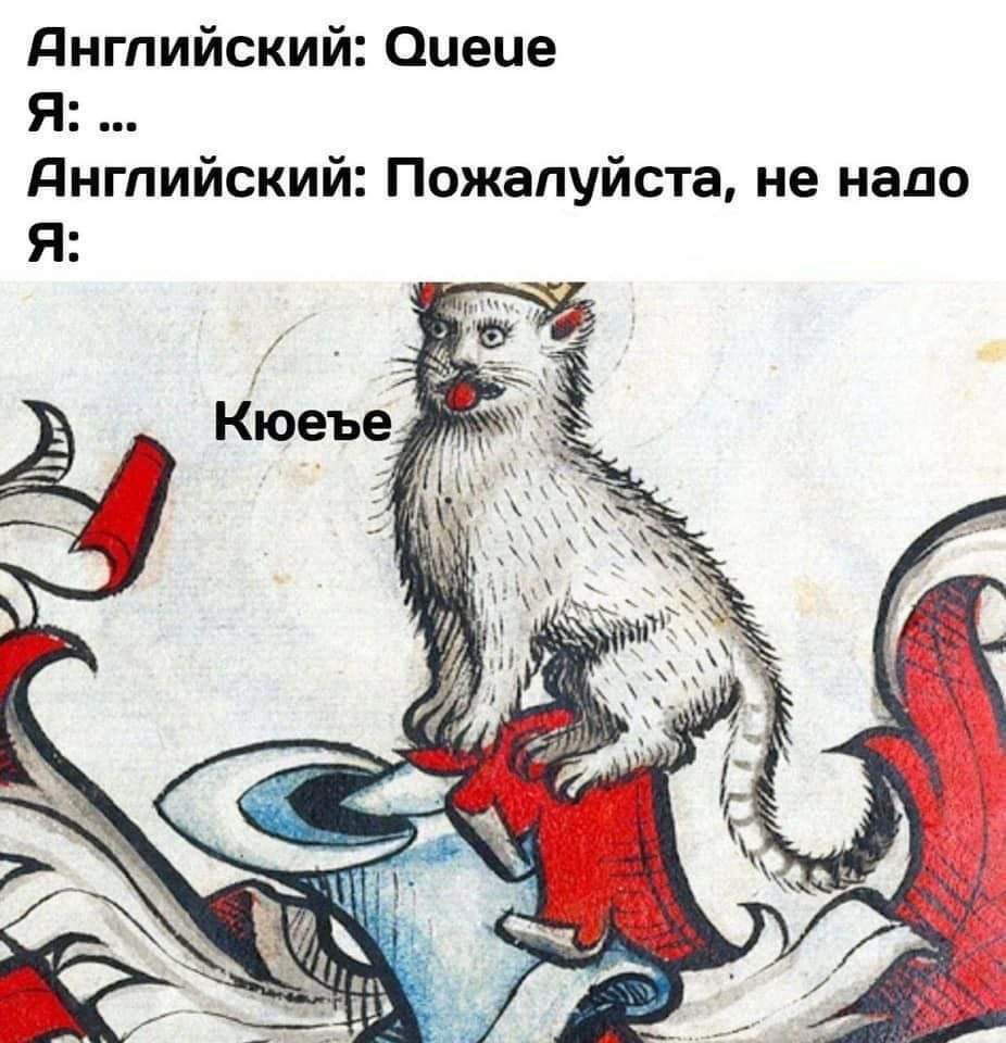Английский: Queue я: Пожалуйста, не надо Я: Я и 2 a Kroebe ABW 4 А.