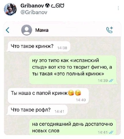 Gribanov @Gribanov Mama Что такое кринж? 1 ну это типо как испанский стыд» вот кто то творит фигню, а ты такая «это полный кринж» Ты наша с папой 14:40 Что такое рофл? 4 на сегодняшний день достаточно