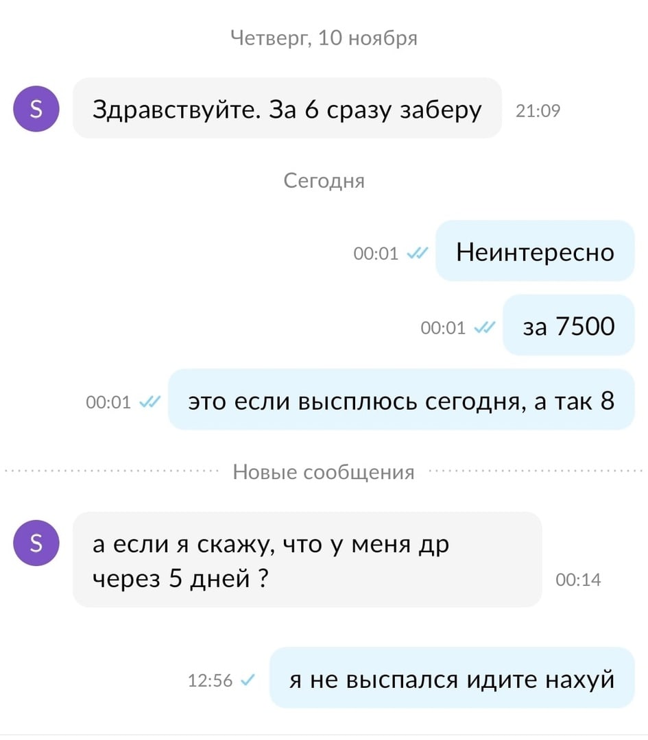 Четверг, 10 ноября Здравствуйте. За 6 сразу заберу 21:0 Сегодня 00:01 Неинтересно 00:01 за 7500 00:01 это если высплюсь сегодня, а так 8 Новые сообщения в а если я скажу, что у меня через 5 дней 00:14