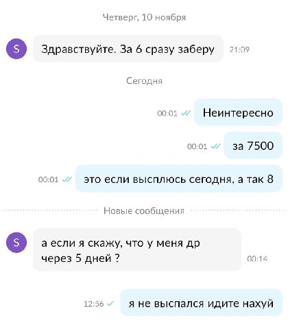 Четверг, 10 ноября Здравствуйте. За 6 сразу заберу 21:0 Сегодня 00:01 Неинтересно 00:01 за 7500 00:01 это если высплюсь сегодня, а так 8 Новые сообщения в а если я скажу, что у меня через 5 дней 00:14