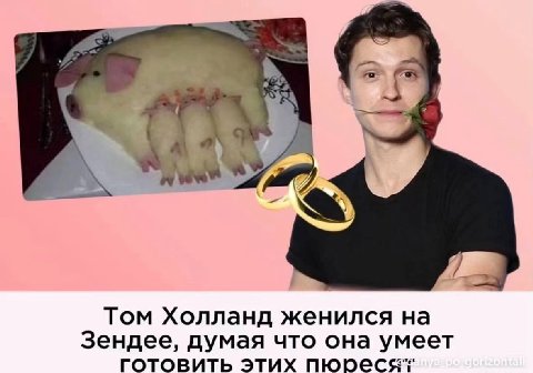 Том Холланд женился Зендее, думая что она умеет готовить этих