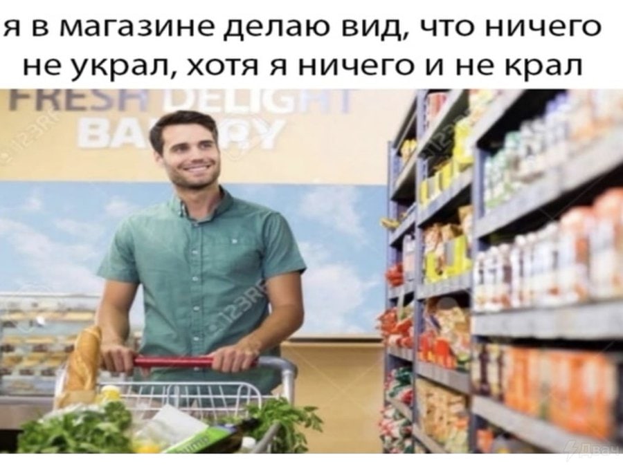 я в магазине делаю вид, что ничего не украл, хотя я ничего и не крал 3