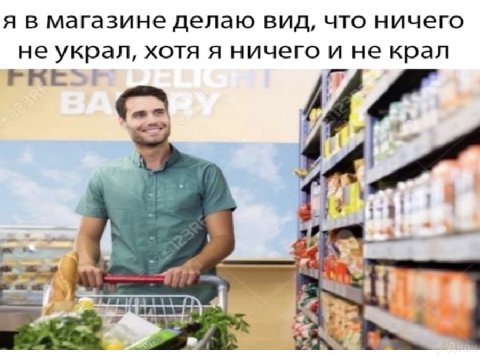 я в магазине делаю вид, что ничего не украл, хотя я ничего и не крал 3