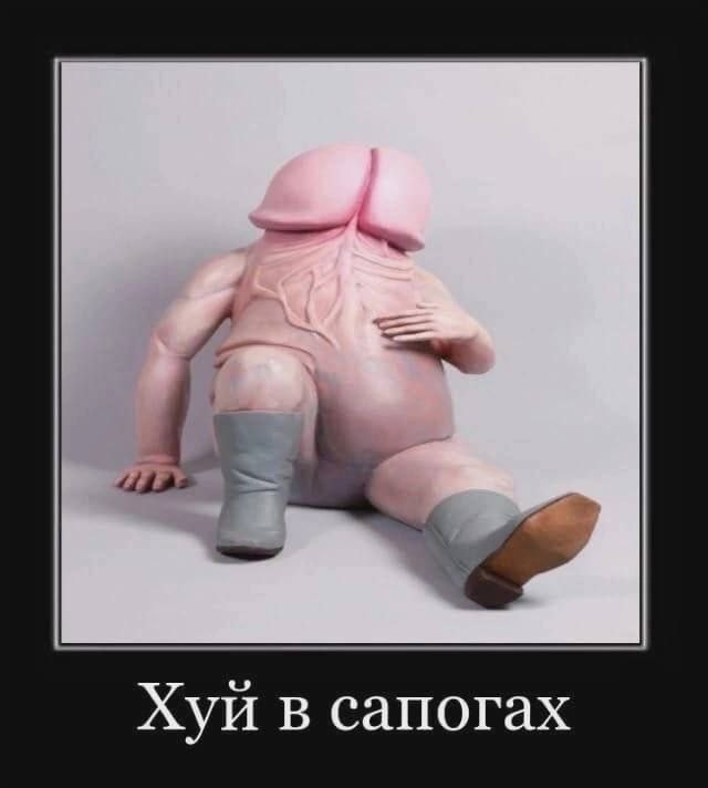44 Хуи в сапогах