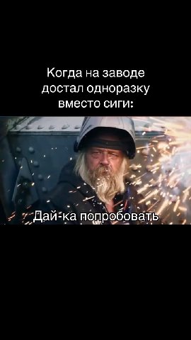 Когда]назаводе] вместо/сипи: Когда на заводе достал одноразку вместо сиги: SS. бепринебти? | 7 ;.Дайтка непреооваценаи