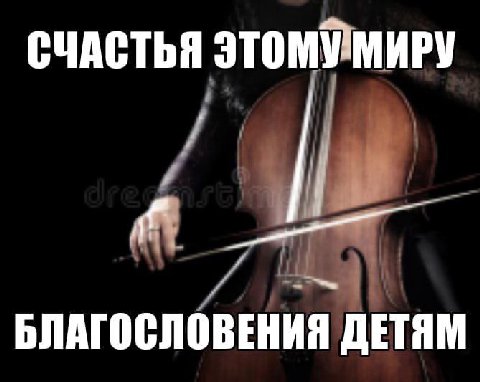 СЧАСТЬЯ ЭТОМУМИРУ БЛАГОСЛОВЕНИЯ ДЕТЯМ
