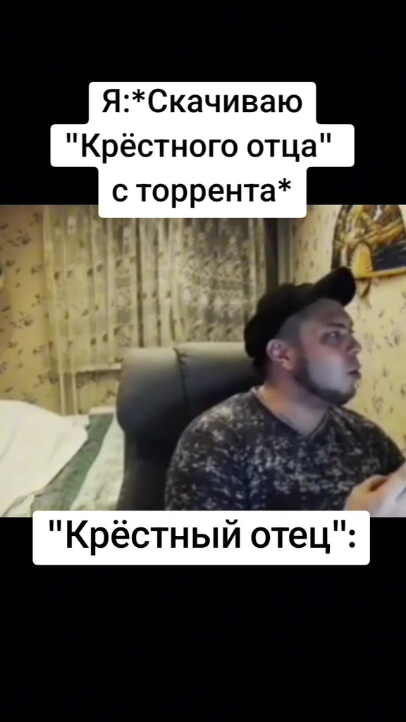 Я:*Скачиваю "Крёстного отца" с торрента* | "Крёстный отец":