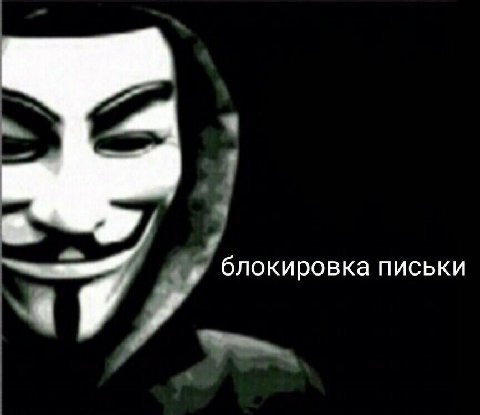 блокировка письки