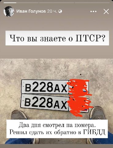 Иван Голунов 20 4. Что вы знаете о ПТСР? с Два, дня смотрел на номера. Решил сдаль обратно в ГИБДД