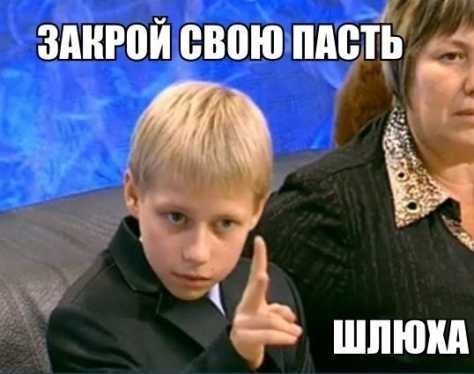 закрой своб пасть шлюха