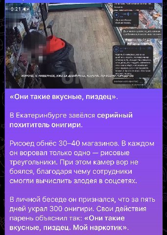 0:21 я YON КОРОЧЕ, Я, НАВЕРНОЕ, УЖЕ ЗА ДНЕЙ ПЯТЬ, КОРОЧЕ, ПО ВСЕМУ ГОРОДУ ОБ «Они такие вкусные, пиздец». В Екатеринбурге завёлся серийный похититель онигири. Рисоед обнёс 30-40 магазинов. В каждом он