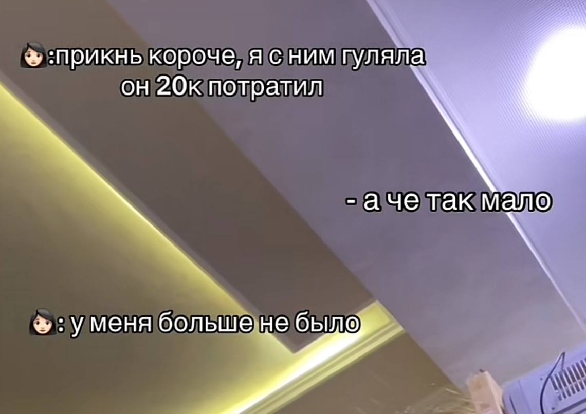 :прикнь короче, я с ним гулял он 20к потратил аче так мало уменя большёне было