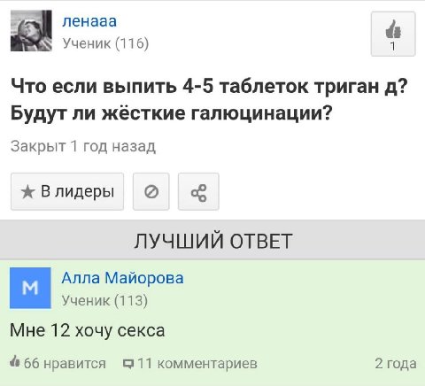 ленааа Ученик (116) Что если выпить 4-5 таблеток триган Будут ли жёсткие галюцинации? Закрыт 1 год назад ж Влидеры ЛУЧШИЙ ОТВЕТ Алла Майорова Ученик (113) Мне 12 хочу секса 4 66 нравится комментариев 
