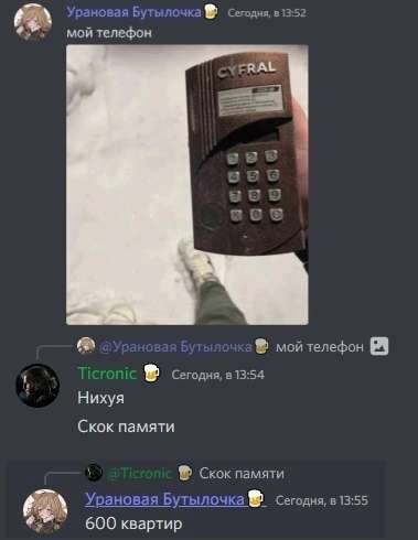 2 Урановая Бутылочка Сегодня, mon в 13:54 Нихуя Скок памяти Скокпамяти Урановая Бутылочка Сегодня, в 13:55 600 квартир
