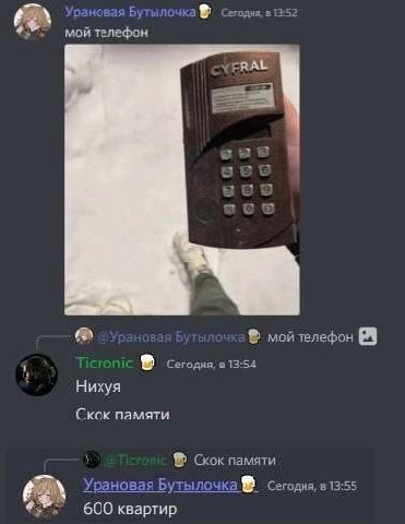 2 Урановая Бутылочка Сегодня, mon в 13:54 Нихуя Скок памяти Скокпамяти Урановая Бутылочка Сегодня, в 13:55 600 квартир