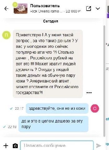 Пользователь Rick Owens ramo... 22 Сегодня Приветствую А у меня такой вопрос за что такие деньги У вас у молодежи это сейчас популярно или что 7! Столько денег Российских рублей на вот это Может хвати