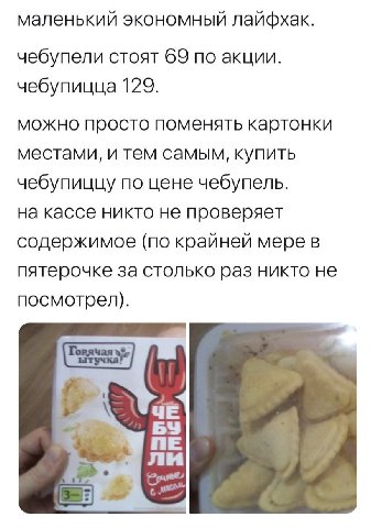 маленький экономный лайфхак. чебупели стоят 69 по акции. чебупицца 129. можно просто поменять картонки местами, и тем самым, купить чебупиццу по цене чебупель. на кассе никто не проверяет содержимое (
