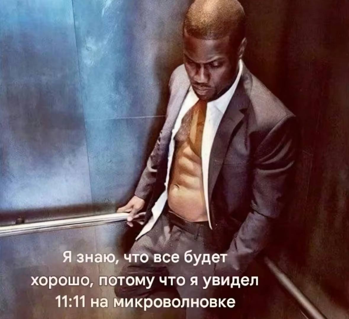 Я знаю, что все будет хорошо, потому что я увидел 11:11 на микроволновке