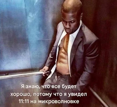 Я знаю, что все будет хорошо, потому что я увидел 11:11 на микроволновке