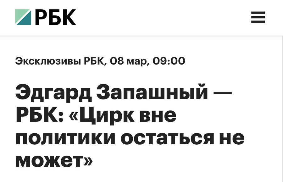 “РБК Эксклюзивы РБК, 08 мар, 09:00 Эдгард Запашный РБК: «Цирк вне политики остаться не может»