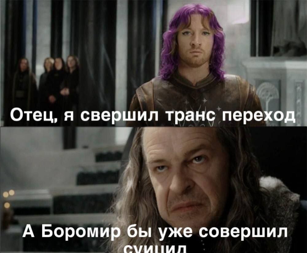 Отец, я свершил транс переход А Боромир бы уже совершил