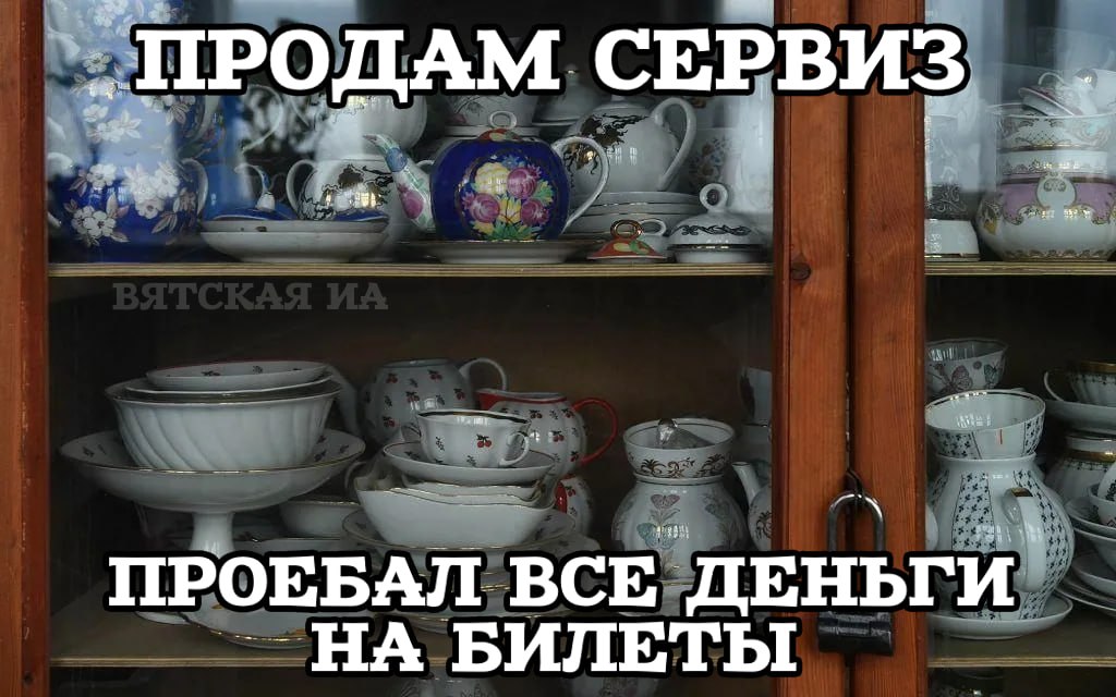 „ПРОДАМ СЕРВИЗ ПРОЕБАЛ ВСЕ ДЕНЬГИ. БИЛЕТЫ