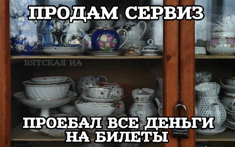 „ПРОДАМ СЕРВИЗ ПРОЕБАЛ ВСЕ ДЕНЬГИ. БИЛЕТЫ