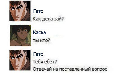 Гатс Как дела зай? Каска ты кто? Гатс Тебя Отвечай на поставленный вопрос