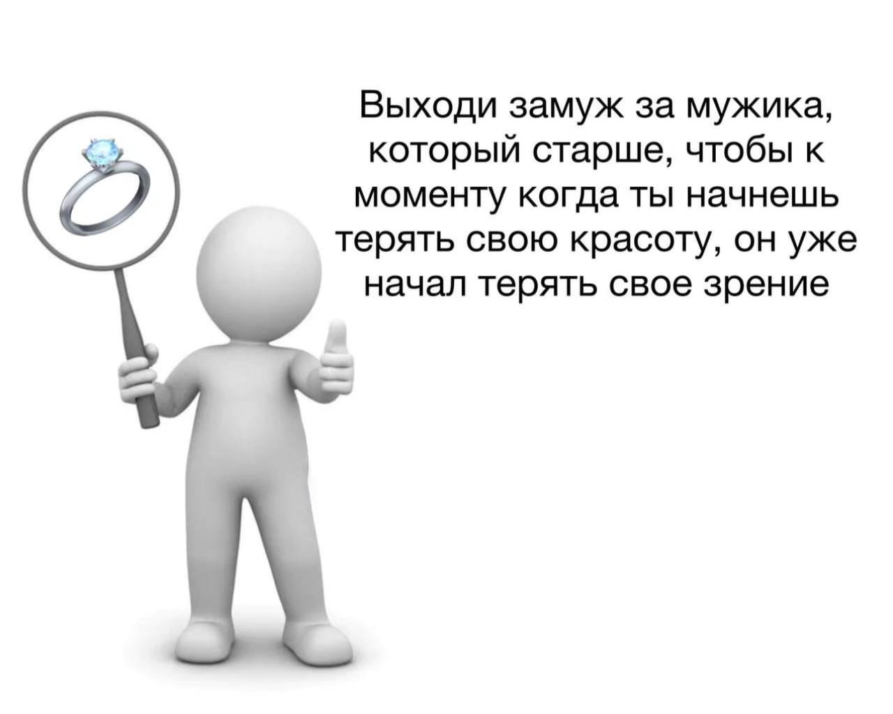 Выходи замуж за мужика, который старше, чтобы к С? моменту когда ты начнешь терять свою красоту, он уже начал терять свое зрение