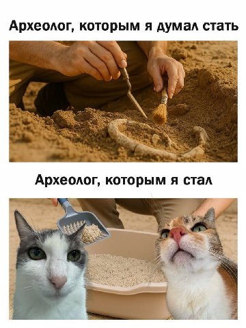 Археолог, которым я думал стать 4 Археолог, которым я стал 1 4