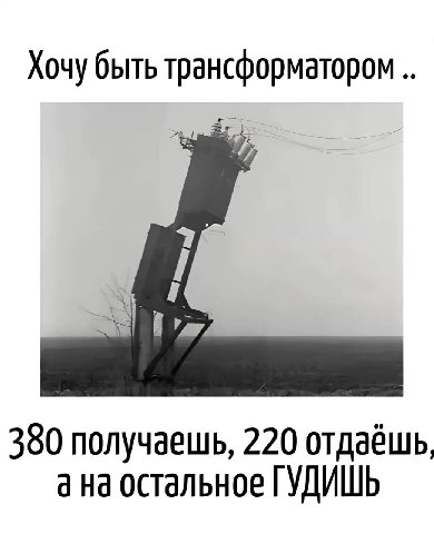 Хочу быть трансформатором 7 380 получаешь, 220 отдаёшь, а на остальное ГУДИШЬ