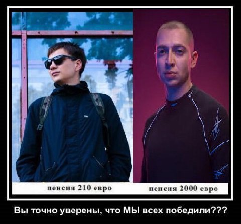a he пенсия 210 евро пенсия 2000 евро Вы точно уверены, что МЫ всех победили???