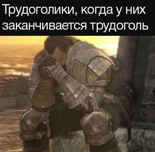 Трудоголики, когда у них заканчивается трудоголь