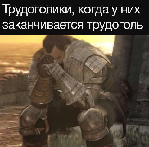 Трудоголики, когда у них заканчивается трудоголь