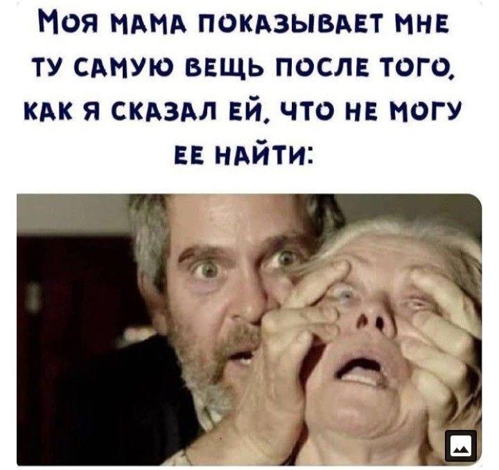 Моя МАМА ПОКАЗЫВАЕТ МНЕ САМУЮ ВЕЩЬ ПОСЛЕ ТОГО, КАК Я СКАЗАЛ ЧТО НЕ МОГУ ЕЕ НАЙТИ: a)