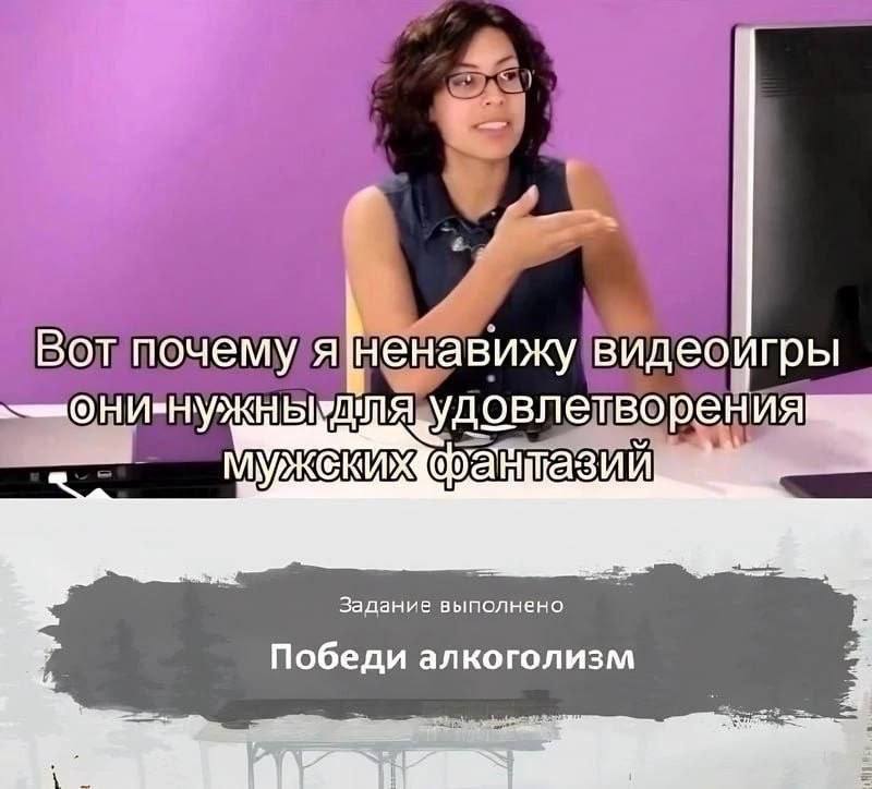 Вот почему видеойгры етво рен Задание выполнено Победи алкоголизм