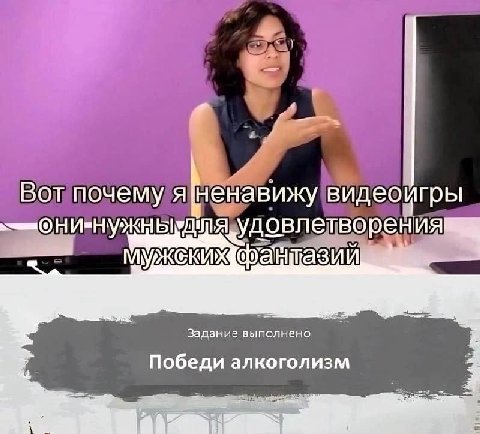 Вот почему видеойгры етво рен Задание выполнено Победи алкоголизм