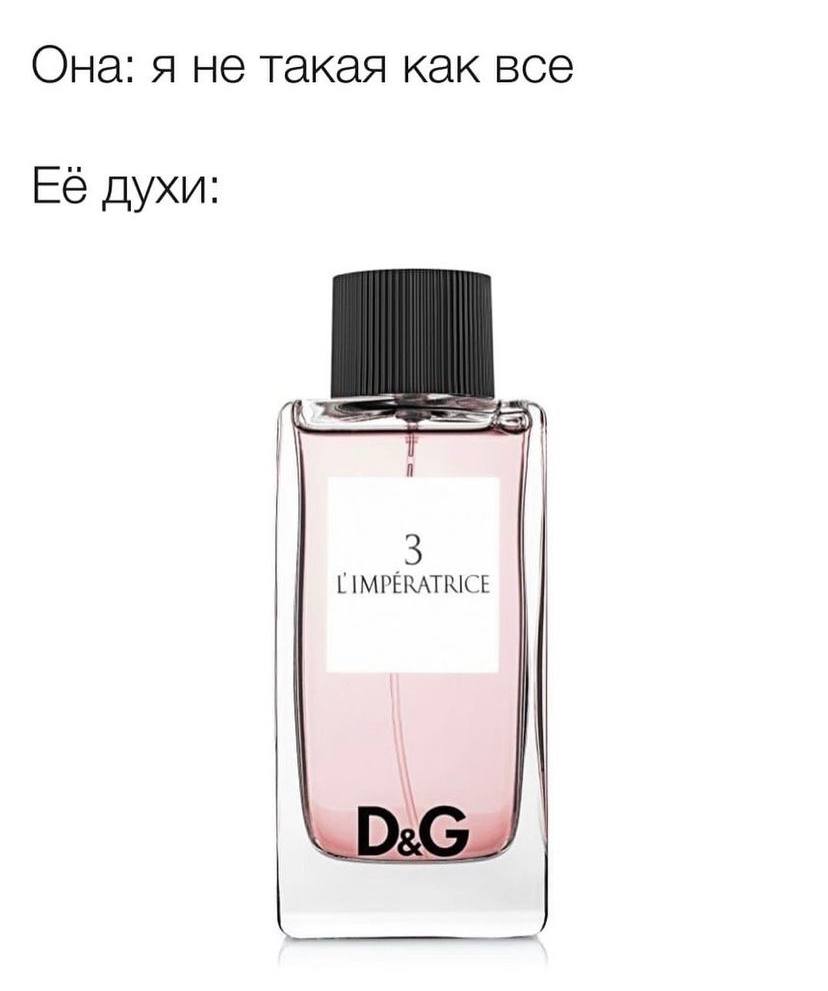Она: я не такая как все Её духи: LIMPERATRICE