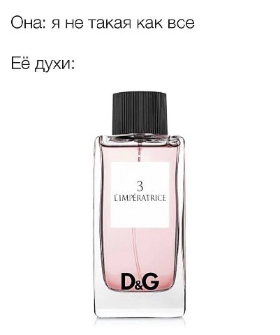 Она: я не такая как все Её духи: LIMPERATRICE
