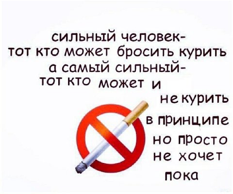 сильный человек- тот кто может бросить курить а самый сильный- ТОТ КТО может и некурить в принципе но просто не хочет пока
