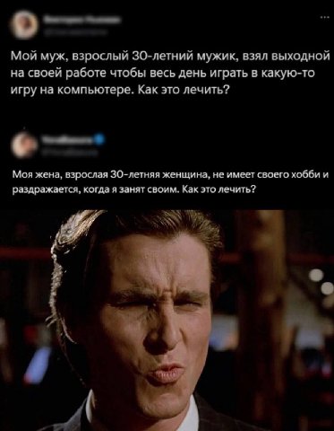 Мой мух, взрослый 30-летний мужик, взял выходной на своей работе чтобы весь день играть в какую-то игру на компьютере. Как это лечить? Моя жена, взрослая ЗО-летняя женщина, не имеет своего хобби и раз