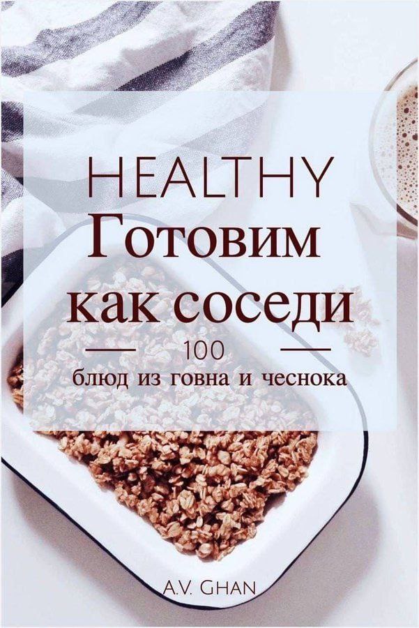 ОТОВИМ как соседи 100 блюд из говна и чеснока