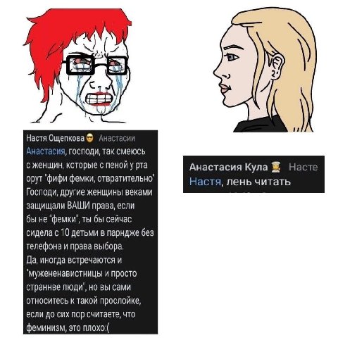 11 у Настя A Анастасия, господи, так смеюсь с женщин, которые с пеной у рта Анастасия Кула Наст орут 'фифи фемки, отвратительно" Настя, лень читать Господи, другие женщины веками защищали ВАШИ права, 