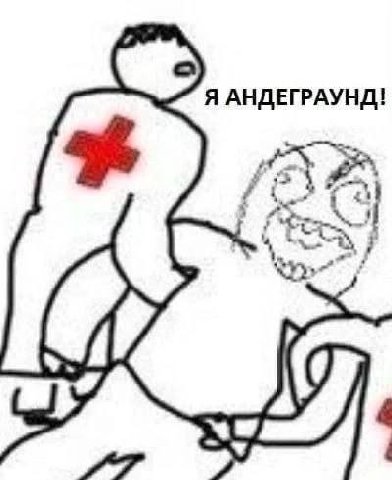3 Я АНДЕГРАУНД!