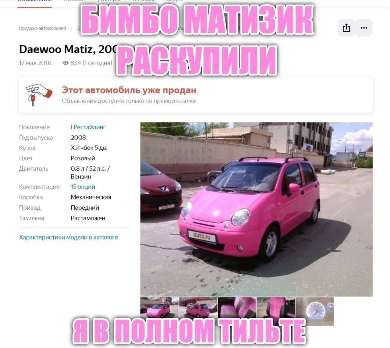 10 Продажа автомобилей Daewoo Matiz, у у 17 мая 2016 834 (1 сегодня) Этот автомобиль уже продан Объявление доступно только по прямой ссылке Поколение a Fog выпуска 2008 Кузов Хэтчбек 5 Цве Розовый Дви