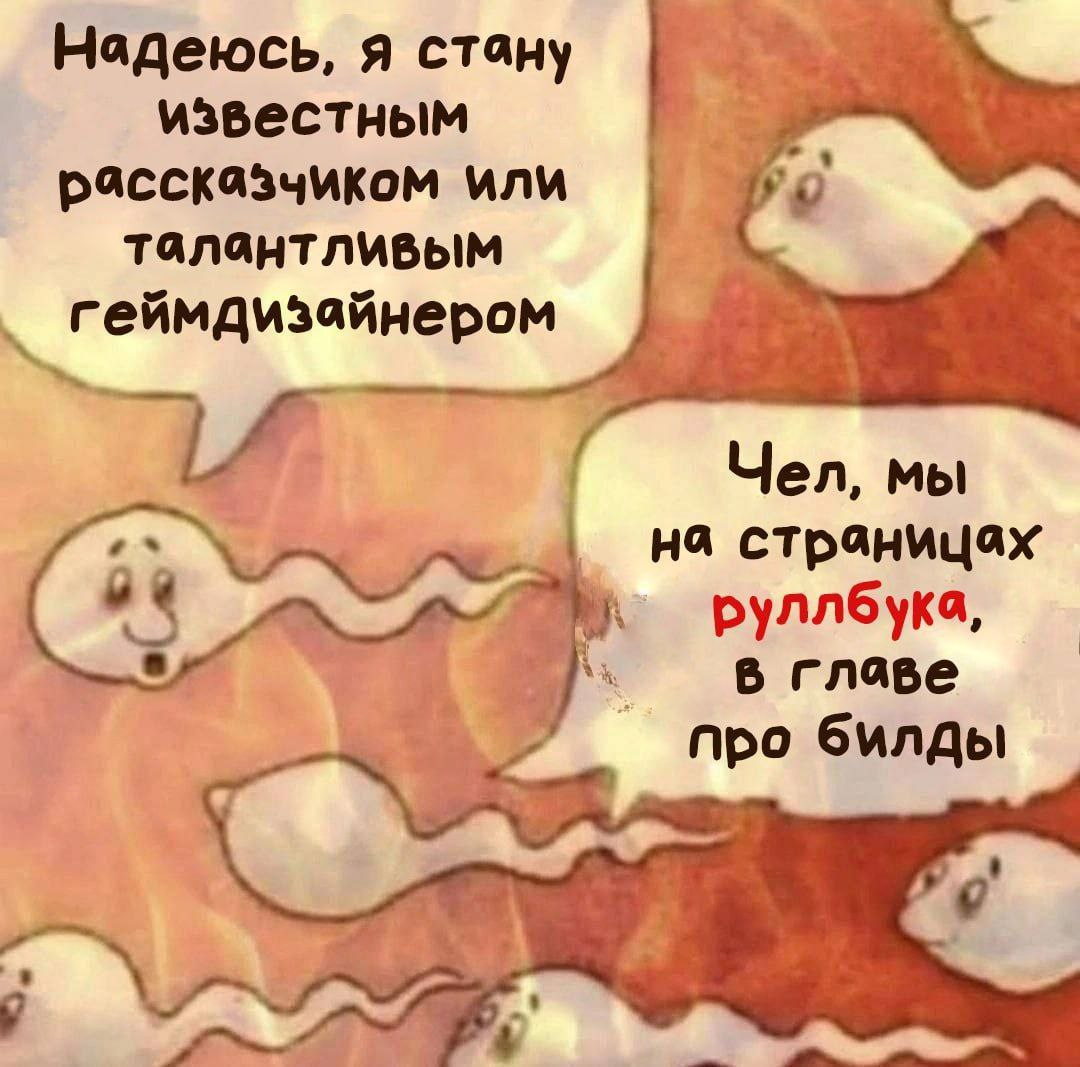 Надеюсь, я стану известным рассказчиком или талантливым геймдизайнером Чел, мы на страницах руллбука, в главе Про 6млды